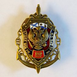 Знак отдел ФСБ РФ по 43 ДРК СФ. 10 лет.