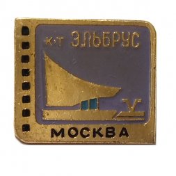 Значок Кинотеатр "Эльбрус". Москва