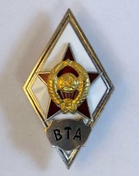Ромб СССР. ВТА. Военно-транспортная академия (копия)