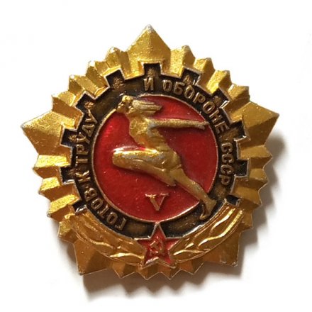 Значок Готов к труду и обороне СССР. V (5) степень
