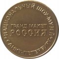 Жетон музейный Санкт-Петербурга МАКЕША - Национальный шоу-музей Гранд-макет Россия