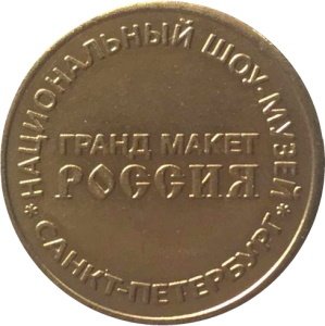 Жетон музейный Санкт-Петербурга МАКЕША - Национальный шоу-музей Гранд-макет Россия