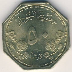 Монета Судан 50 гирш 1989 год - 33 года независимости