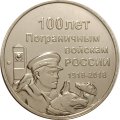 Жетон ММД - 100 лет Пограничным войскам России (нейзильбер)