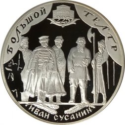 Россия 3 рубля 2001 год - Большой театр. "Иван Сусанин"