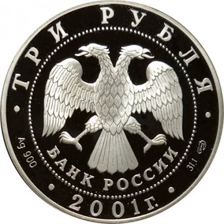 Россия 3 рубля 2001 год - Большой театр. &quot;Иван Сусанин&quot;