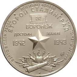 Жетон "Воронеж. Второй Сталинград". 2021 год. ММД. Россия (нейзильбер)