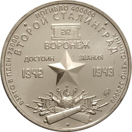 Жетон &quot;Воронеж. Второй Сталинград&quot;. 2021 год. ММД. Россия (нейзильбер)