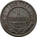 1 копейка 1899 год СПБ Николай II (1894—1917) - F