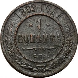 1 копейка 1899 год СПБ Николай II (1894—1917) - F