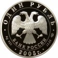 Россия 1 рубль 2005 год СПМД - Красная книга. Волховский Сиг