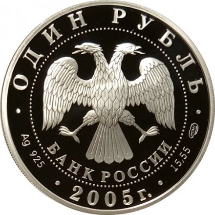 Россия 1 рубль 2005 год СПМД - Красная книга. Волховский Сиг