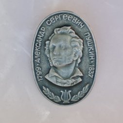Значок. 1799-1837 Александр Сергеевич Пушкин