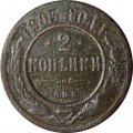 2 копейки 1903 год СПБ Николай II (1894 - 1917) - VG