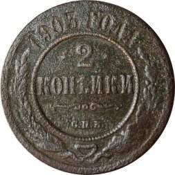 2 копейки 1903 год СПБ Николай II (1894 - 1917) - VG