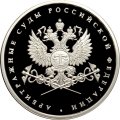Россия 1 рубль 2012 год - Система арбитражных судов РФ. Эмблема