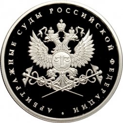 Россия 1 рубль 2012 год - Система арбитражных судов РФ. Эмблема