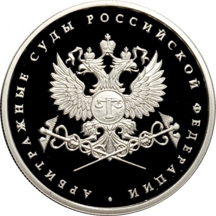 Россия 1 рубль 2012 год - Система арбитражных судов РФ. Эмблема