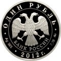 Россия 1 рубль 2012 год - Система арбитражных судов РФ. Эмблема