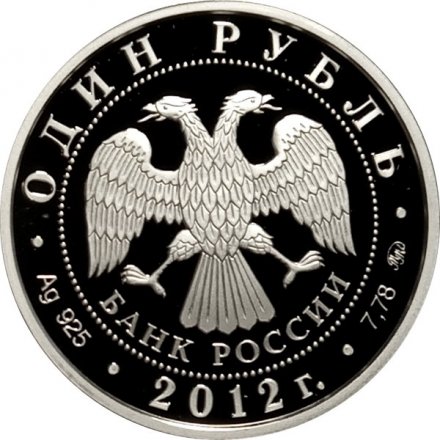 Россия 1 рубль 2012 год - Система арбитражных судов РФ. Эмблема