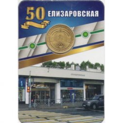Жетон метро СПБ 2020 год - Станция метро «Елизаровская» 50 лет (1970-2020) в блистере