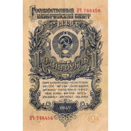 СССР 1 рубль 1947 (1957) год - (15 лент на гербе) - XF