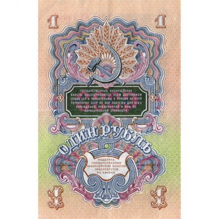 СССР 1 рубль 1947 (1957) год - (15 лент на гербе) - XF