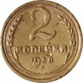 СССР 2 копейки 1938 год - VF-