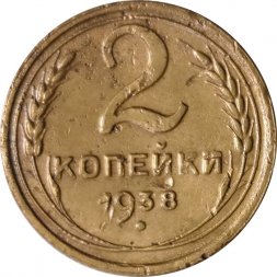 СССР 2 копейки 1938 год - VF-