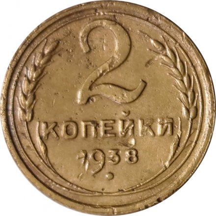 СССР 2 копейки 1938 год - VF-