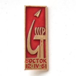 Значок СССР. Восток. 12.04.1961