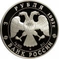 Россия 3 рубля 1993 год - Первое русское кругосветное путешествие - Карта плавания