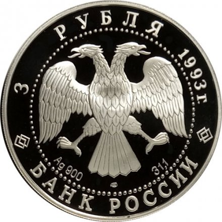 Россия 3 рубля 1993 год - Первое русское кругосветное путешествие - Карта плавания