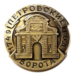 Значок. Петровские ворота 1749 год