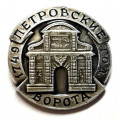 Значок. Петровские ворота 1749 год