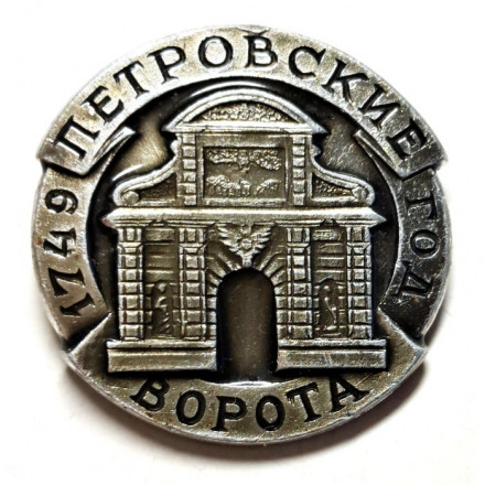 Значок. Петровские ворота 1749 год