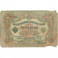 Российская империя 3 рубля 1905 год - Коншин - Морозов - G