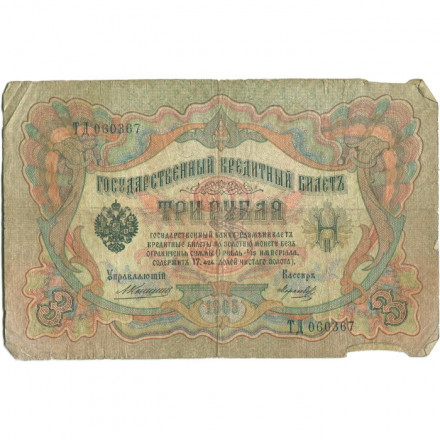 Российская империя 3 рубля 1905 год - Коншин - Морозов - G