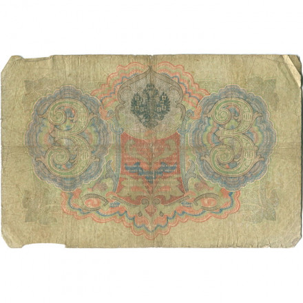 Российская империя 3 рубля 1905 год - Коншин - Морозов - G
