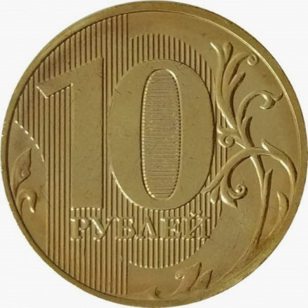 Россия 10 рублей 2020 год ММД
