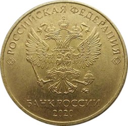 Россия 10 рублей 2020 год ММД
