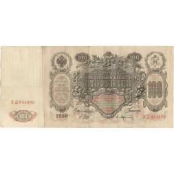 Российская империя 100 рублей 1910 год - Шипов - Афанасьев - VF