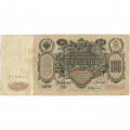 Российская империя 100 рублей 1910 год - Шипов - Афанасьев - VF-