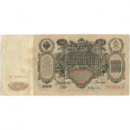 Российская империя 100 рублей 1910 год - Шипов - Афанасьев - VF-