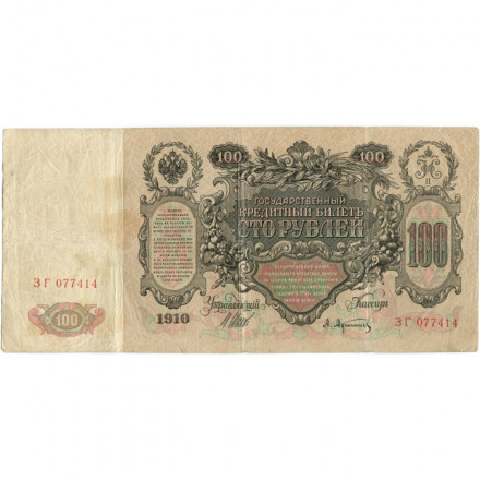 Российская империя 100 рублей 1910 год - Шипов - Афанасьев - VF-