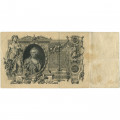 Российская империя 100 рублей 1910 год - Шипов - Афанасьев - VF-