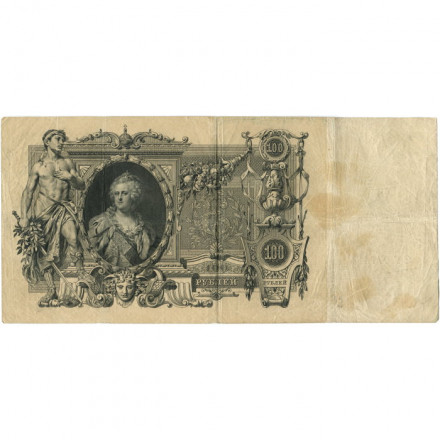 Российская империя 100 рублей 1910 год - Шипов - Афанасьев - VF-