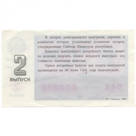 Лотерейный билет РСФСР Денежно-вещевой лотереи 1987 год, 2 выпуск (8 марта) - VF