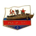 Знак РКА &quot;Р-265&quot;