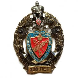 Знак ВВМУ им. Фрунзе. Навигацкая школа. Морской Кадетский корпус. 320 лет. Санкт-Петербург